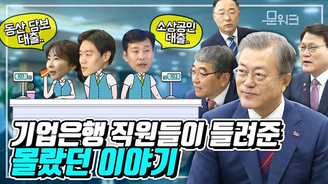 문 대통령에게 기업금융 담당 직원들이 들려준 이야기..극한직업 투자 후기는 덤~기업은행 직원 간담회 풀스토리