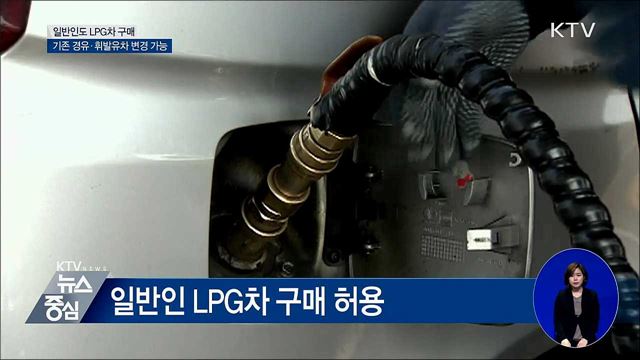 내일부터 일반인도 LPG차 구매 가능