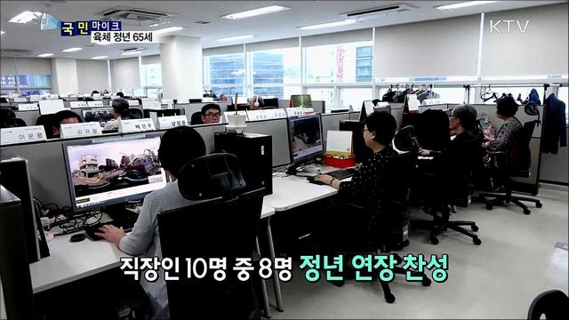 육체노동 정년 65세···어떻게 생각하십니까