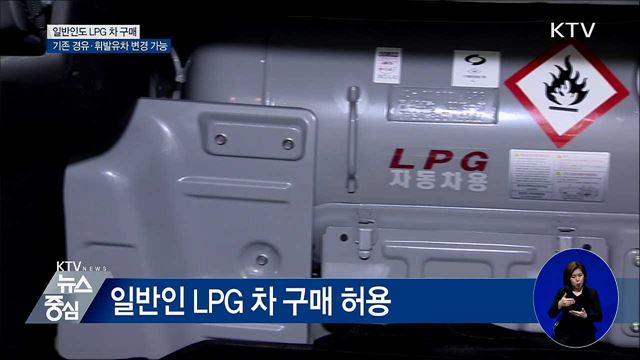 오늘부터 일반인도 LPG 차 구매 가능