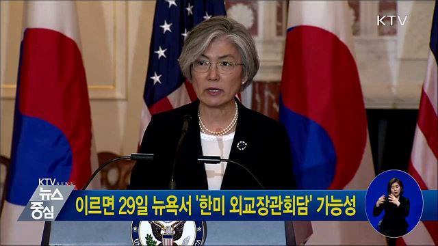 이르면 29일 뉴욕서 '한미 외교장관회담' 가능성