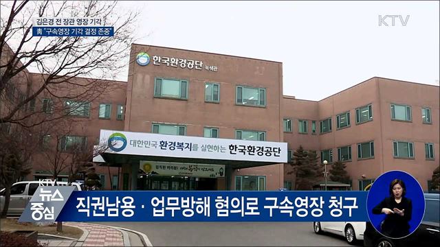 靑, 김은경 영장 기각에 "결정 존중"