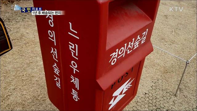 늦게 와서 좋은 편지···'느린 우체통' 인기