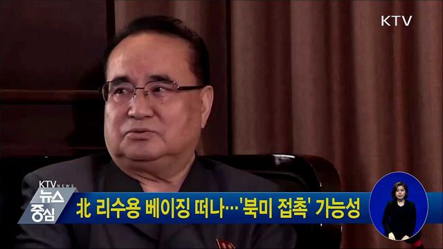 北 리수용 베이징 떠나···'북미 접촉' 가능성