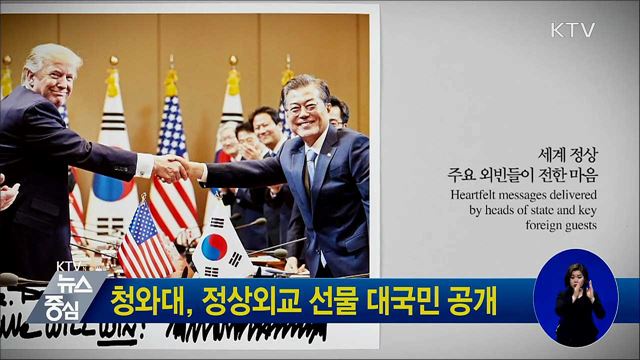 청와대, 정상외교 선물 대국민 공개