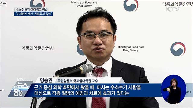 "수소수, 미세먼지 제거·질병치료 효과 없어"