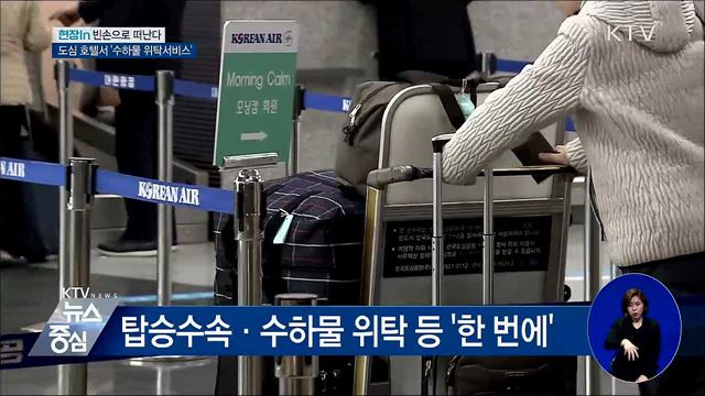도심 호텔서 짐 부치고 빈손으로 출국한다 [현장in]