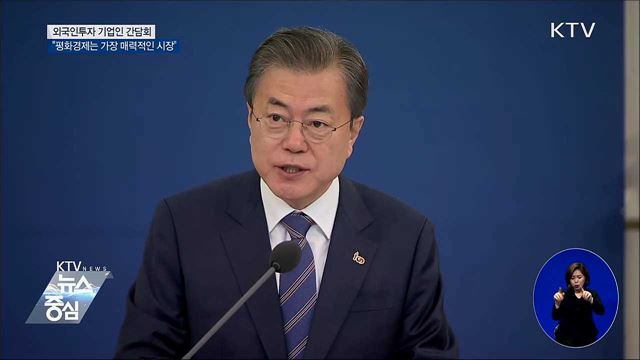 "한반도 평화경제는 세계에서 가장 매력적인 시장"