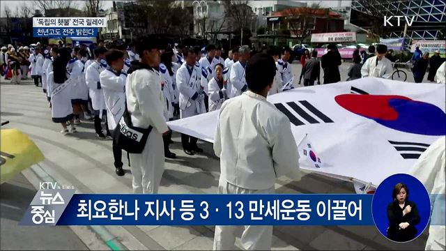 '독립의 횃불' 전국 릴레이···전주 밝히고 익산으로