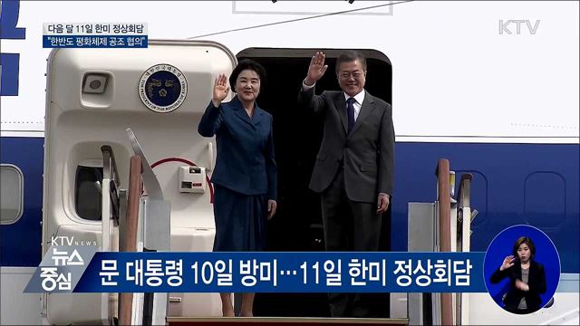 다음 달 11일 한미 정상회담···"평화체제 공조 협의"