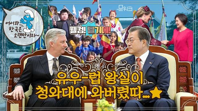 서울시 *명예시민* 필립 국왕, 국빈 방문! 벨기에 공식환영식부터 확대 정상회담 풀버전