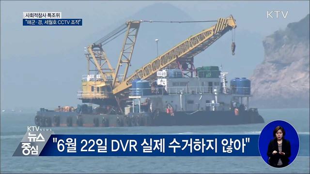 사회적참사 특조위 "해군·경, 세월호 CCTV 조작"