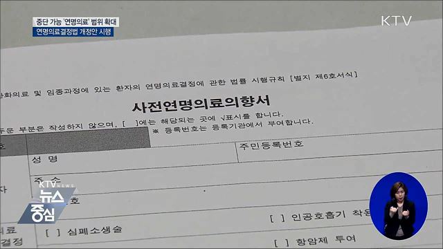 '연명의료' 범위 확대···가족동의 절차 변경