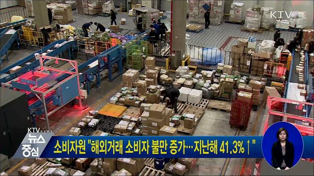 소비자원 "해외거래 소비자 불만 증가···지난해 41.3%↑"