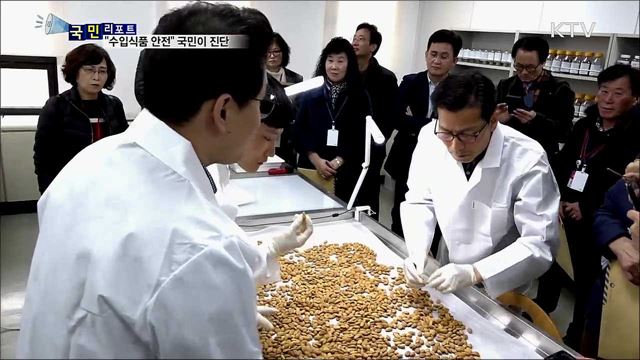 수입식품 안전 관리, 국민이 직접 진단 한다