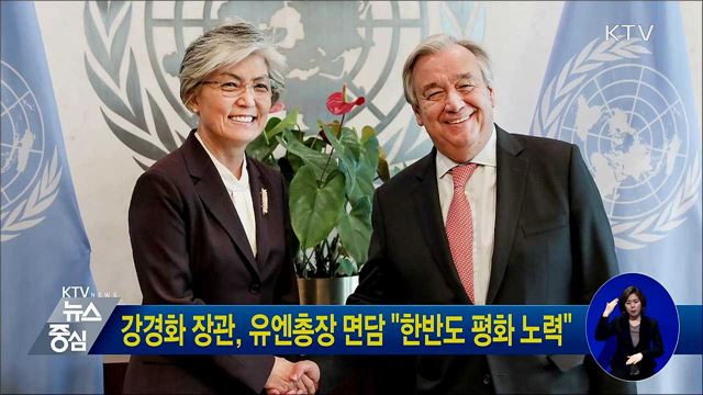강경화 장관, 유엔총장 면담 "한반도 평화 노력"