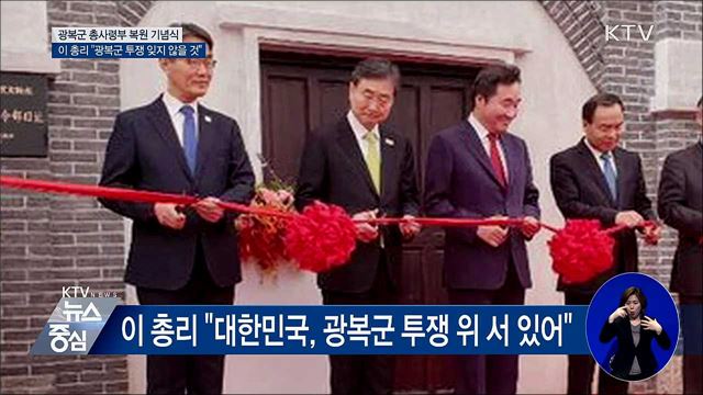 이 총리 "대한민국, 광복군 투쟁 위 서 있어"