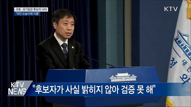 국토·과기장관 후보자 낙마···"국민 눈높이에 미흡"