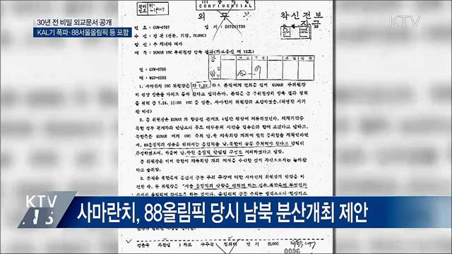 'KAL 폭파 비화' 30년 전 외교문서 공개