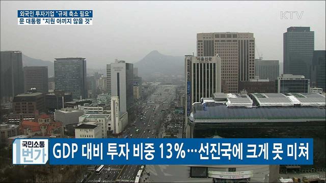 "규제 축소 필요하다"···문 대통령 "선순환 노력"