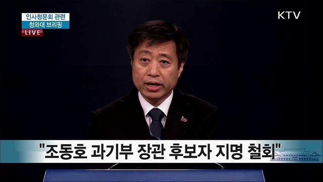 인사청문회 관련 청와대 브리핑