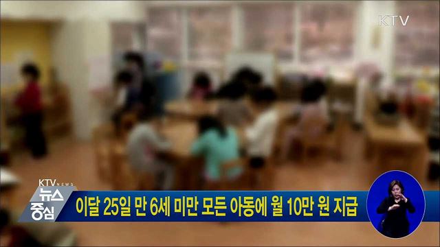 이달 25일 만 6세 미만 모든 아동에 월 10만 원 지급