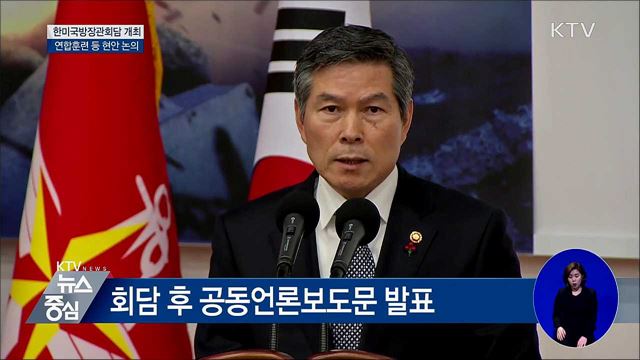 내일 미 워싱턴서 '한미국방장관회담'