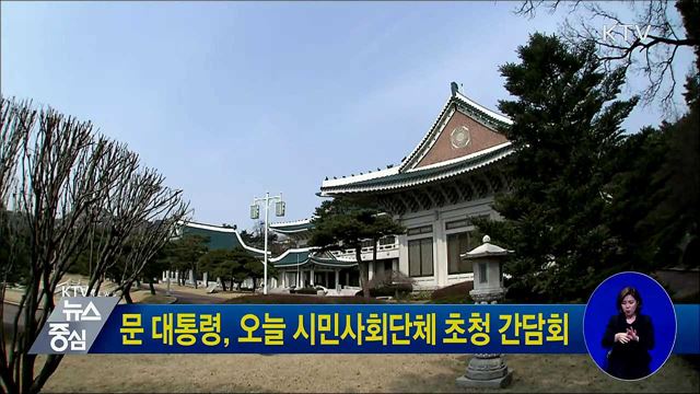 문 대통령, 오늘 시민사회단체 초청 간담회