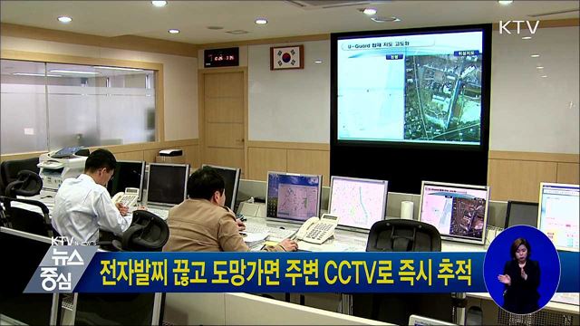 전자발찌 끊고 도망가면 주변 CCTV로 즉시 추적