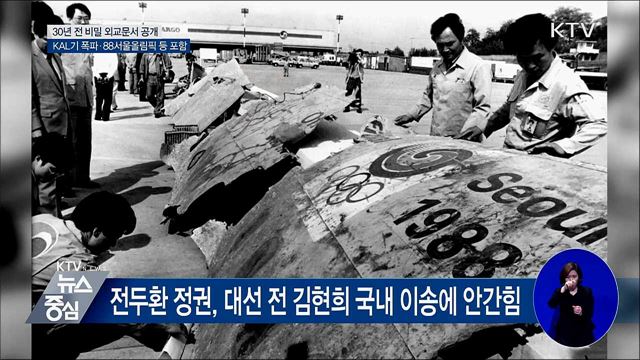 'KAL 폭파 비화' 30년 전 외교문서 공개