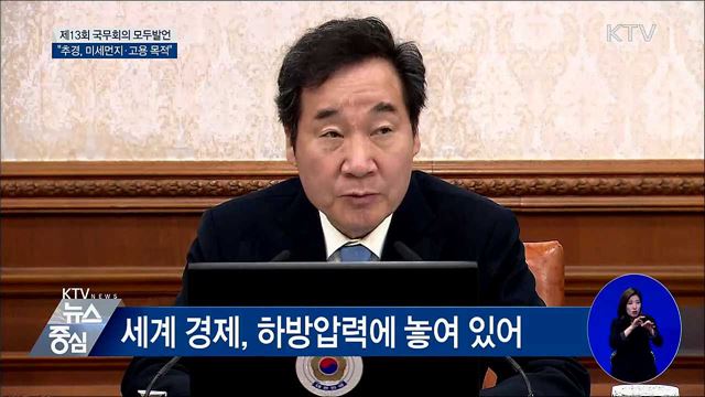 "추경, 미세먼지저감·고용회복 목적" [오늘의 브리핑]