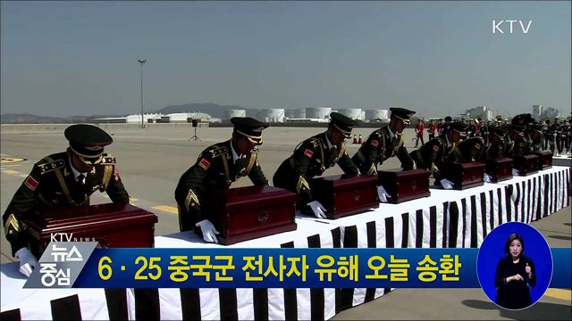 6·25 중국군 전사자 유해 오늘 송환