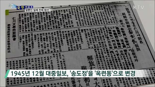 '치욕 기린다' 황당 안내문···'일제 지명'도 여전