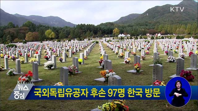 국외독립유공자 후손 97명 한국 방문