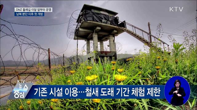 DMZ 둘레길 이달 말부터 운영···분단 후 첫 DMZ 개방
