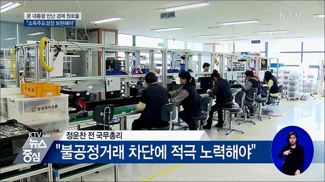 "소득주도성장·주 52시간제 보완"···조언 이어져