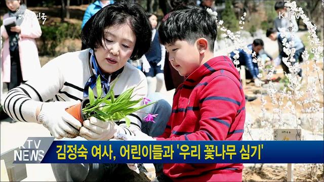 김정숙 여사, 어린이들과 '우리 꽃나무 심기'