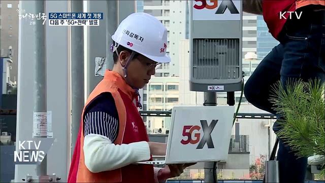 5G 스마트폰 세계 첫 개통···다음 주 '5G+전략' 발표