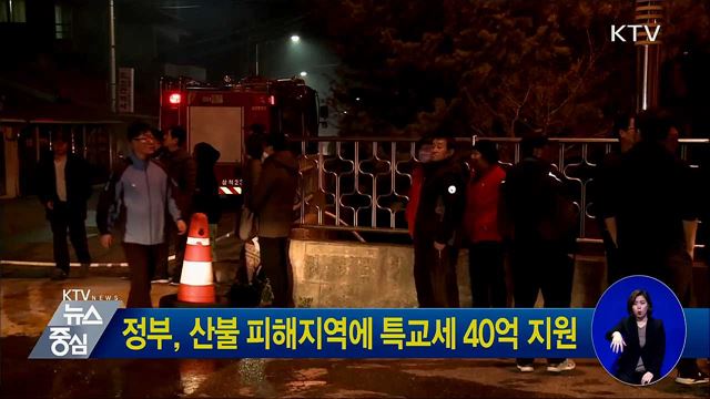 정부, 산불 피해지역에 특교세 40억 지원