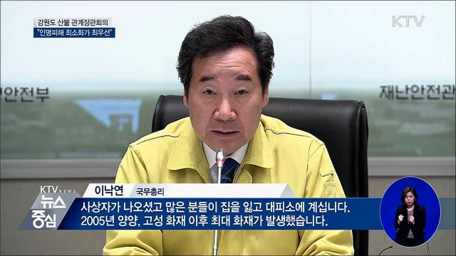 "인명피해 최소화가 모든 정책의 최우선"