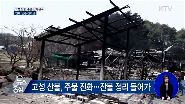 고성, 주불 진화 완료···인제·강릉 진화 중