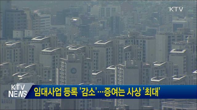 임대사업 등록 '감소'···증여는 사상 '최대'