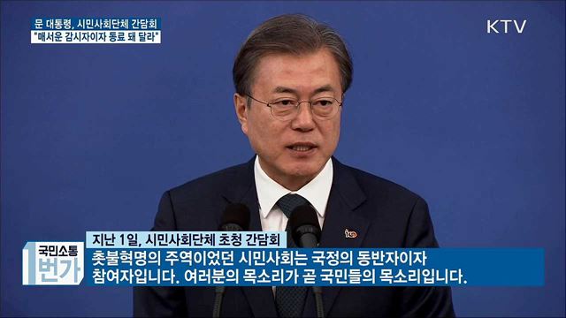 "촛불혁명 주역 시민사회, 국정의 동반자"