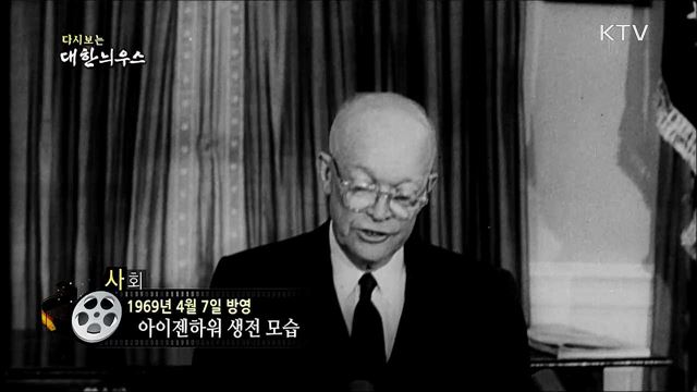 다시보는 대한늬우스 (69. 4. 7)