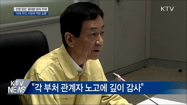 진영 장관, 중대본 회의 주재···"주민 지원에 역량 집중"