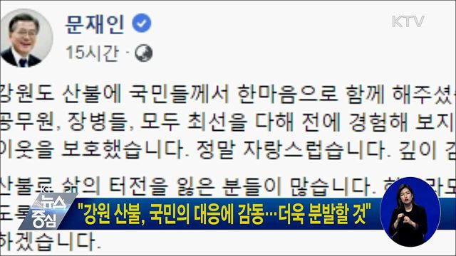 "강원 산불, 국민의 대응에 감동···더욱 분발할 것"