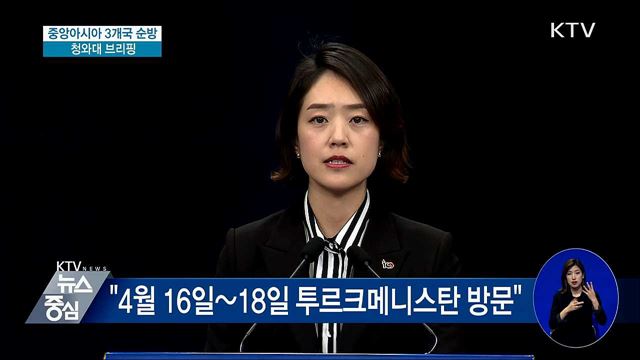 중앙아시아 3개국 순방 청와대 브리핑