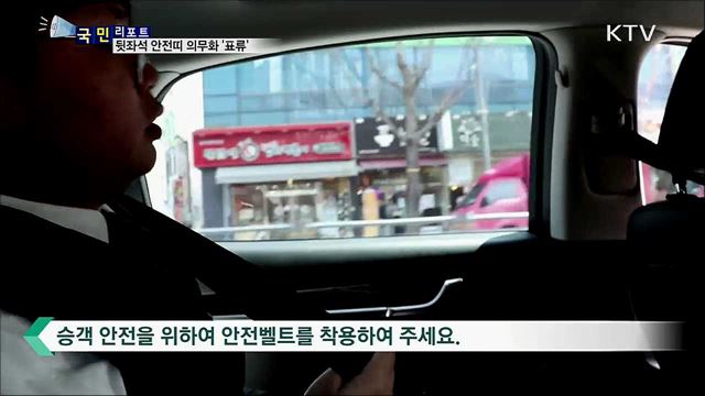 뒷좌석 안전띠 착용 허술···안전불감증 여전