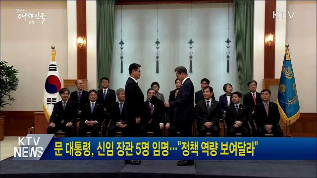 문 대통령, 신임 장관 5명 임명···"정책 역량 보여달라"