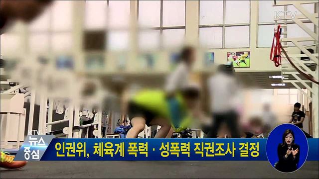 인권위, 체육계 폭력·성폭력 직권조사 결정